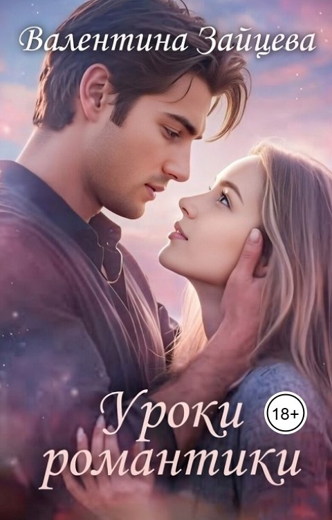 Обложка книги Валентина Зайцева Уроки романтики