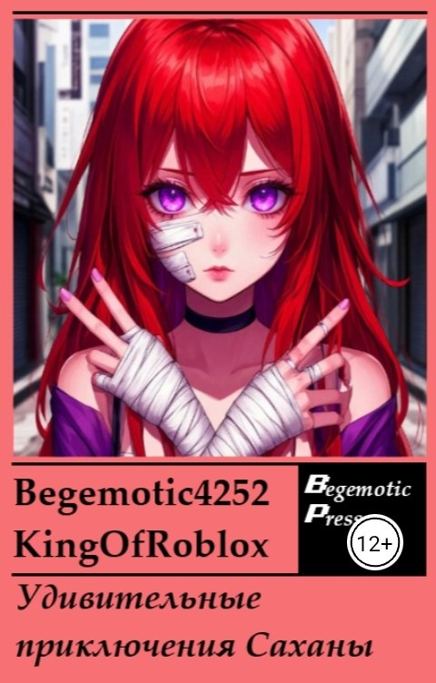 Обложка книги Begemotik4252 Удивительные приключения Саханы