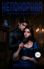 обложка книги Мила Дуглас "Глубина серых глаз"