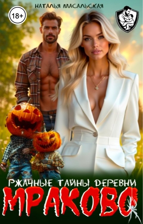 Обложка книги Масальская Наталья Ржачные тайны деревни Мраково