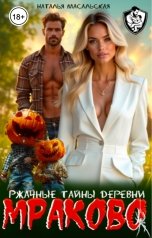 обложка книги Масальская Наталья "Ржачные тайны деревни Мраково"