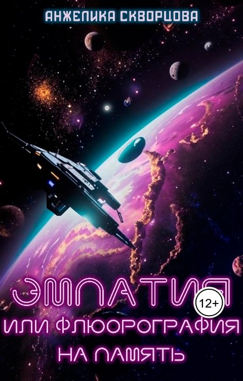 Обложка книги Анжелика Скворцова Эмпатия или флюорография на память