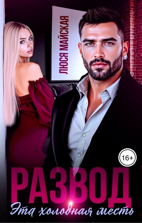 Обложка книги Люся Майская Развод. Эта холодная месть