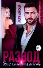 обложка книги Люся Майская "Развод. Эта холодная месть"