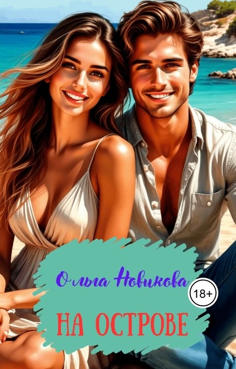 Обложка книги Ольга Новикова На ОСТРОВЕ