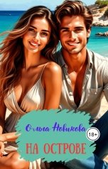 обложка книги Ольга Новикова "На ОСТРОВЕ"