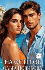 обложка книги Ольга Новикова "На ОСТРОВЕ"