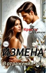 обложка книги Кристи Майская "Измена. В отражении зла"
