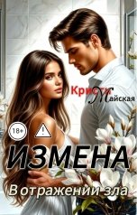 обложка книги Кристи Майская "Измена. В отражении зла"