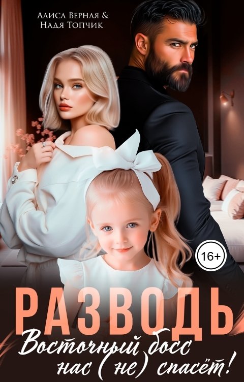 Обложка книги Алиса Верная Разводь. Восточный босс нас (не) спасёт!