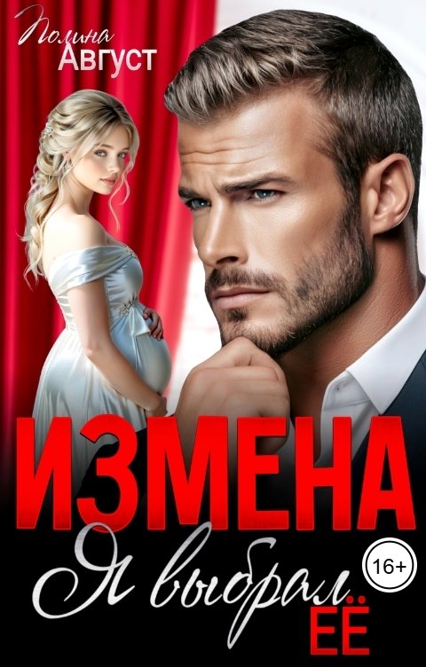 Обложка книги Полина Август Измена. Я выбрал её