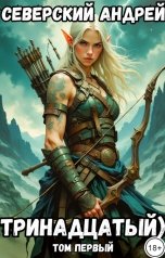 обложка книги Северский Андрей "Тринадцатый) Том 1 (плюс аудио)"