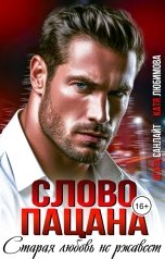 обложка книги Катя Любимова, Агата Санлайт "Слово пацана. Старая любовь не ржавеет"