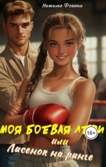 обложка книги Наталья Фокина "Моя боевая леди или Лисенок на ринге"