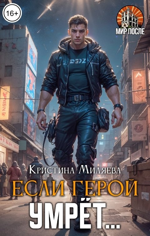 Обложка книги Кристина Миляева Если герой умрёт...