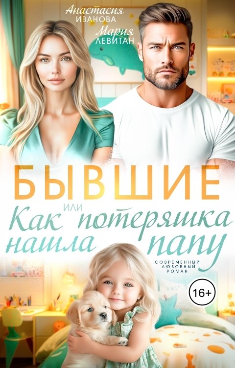 Обложка книги Мария Левитан Бывшие. Или как потеряшка нашла папу