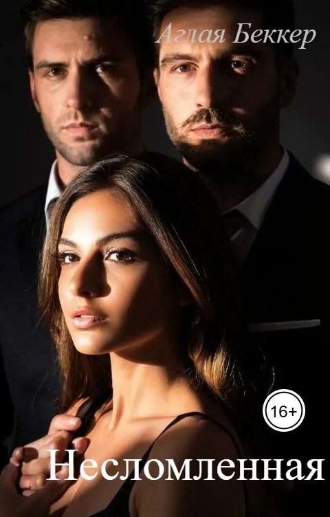 Обложка книги Аглая Беккер Несломленная