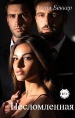 обложка книги Аглая Беккер "Несломленная"