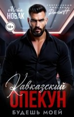 обложка книги Майя Новак "Кавказский опекун. Будешь моей"