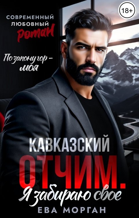 Обложка книги Ева Морган Кавказский отчим. Я забираю свое