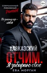 обложка книги Ева Морган "Кавказский отчим. Я забираю свое"