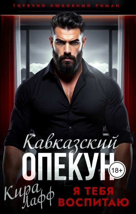 Обложка книги Кира Лафф Кавказский опекун. Непокорная, я тебя воспитаю!