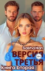 обложка книги Sasha Han "Версия Третья. Книга Вторая."