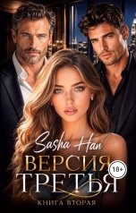обложка книги Sasha Han "Версия Третья. Книга Вторая."