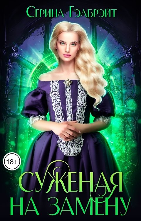 Обложка книги Серина Гэлбрэйт Суженая на замену