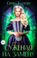 обложка книги Серина Гэлбрэйт "Суженая на замену"