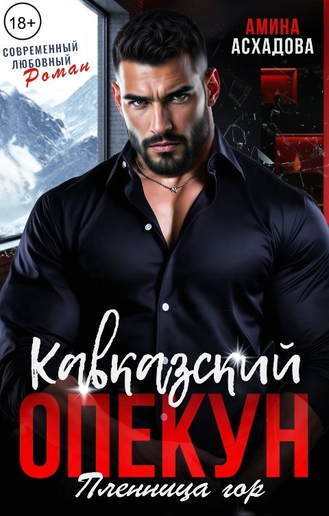 Обложка книги Амина Асхадова Кавказский опекун. Пленница гор