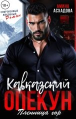 обложка книги Амина Асхадова "Кавказский опекун. Пленница гор"