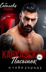 обложка книги Ульяна Соболева "Кавказский пасынок. Я тебя украду"
