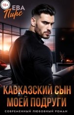 обложка книги Ева Пирс "Кавказский сын моей подруги"