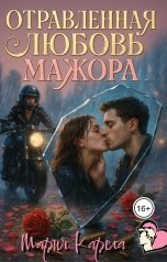 обложка книги Мария Карела "Отравленная любовь мажора"