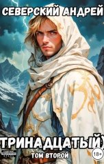 обложка книги Андрей Северский "Тринадцатый) Том 2"