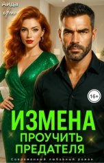обложка книги Аида Янг "Измена. Проучить предателя"
