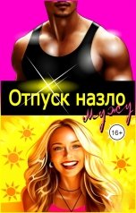 обложка книги Эйшель "Отпуск назло мужу"