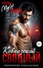 обложка книги Стелла Мун "Кавказский сводный. Порочное наказание"