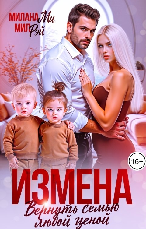 Обложка книги МИЛ РЭЙ Измена. Вернуть семью любой ценой