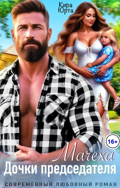 Обложка книги Кира Юрта Мачеха дочки председателя
