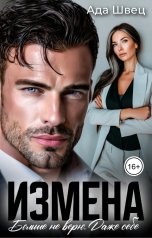 обложка книги Ада Швец "Измена. Больше не верю. Даже себе"