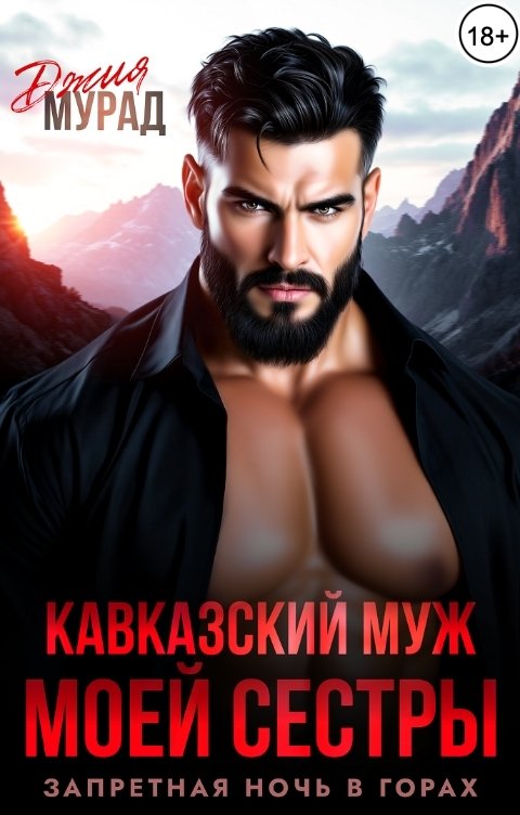 Обложка книги Джия Мурад Кавказский муж моей сестры. Запретная ночь в горах