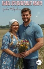 обложка книги Эрика Тверская "Пышка перевоспитывает мажора"