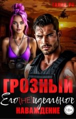 обложка книги Талия Ро "Грозный. Его (не) идеальное наваждение."