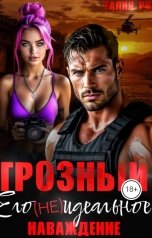 обложка книги Талия Ро "Грозный. Его (не) идеальное наваждение."