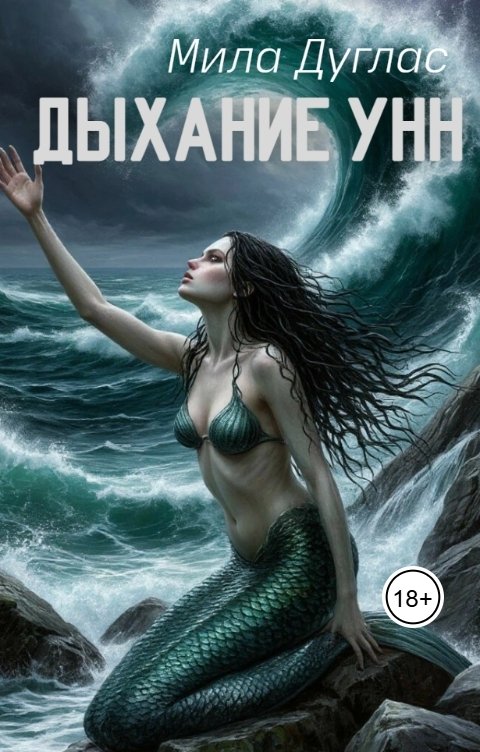 Обложка книги Мила Дуглас Темная сторона любви Дыхание Унн