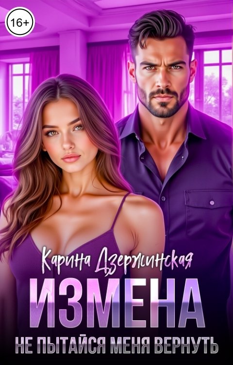 Обложка книги Карина Дзержинская Измена. Не пытайся меня вернуть