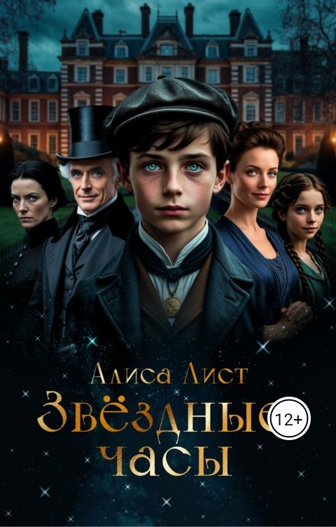 Обложка книги Алиса Лист Звездные часы