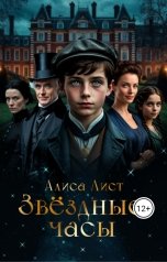 обложка книги Алиса Лист "Звездные часы"